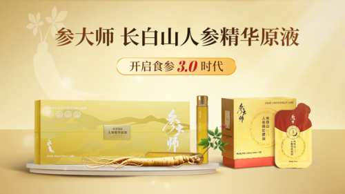 参大师人参精华原液